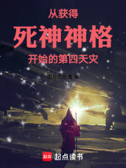 从获得死神神格开始的第四天灾