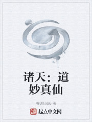 诸天：道妙真仙