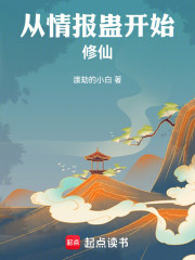 从情报蛊开始修仙