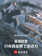 星海联盟：只有我觉醒了念动力