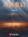 万界重启封面图