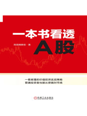 一本书看透A股