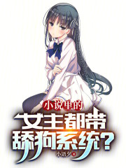 小说里的女主都带舔狗系统？