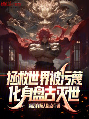 拯救世界被污蔑，化身盘古灭世