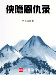 侠隐恩仇录