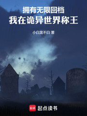 拥有无限回档，我在诡异世界称王