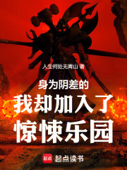 身为阴差的我却加入了惊悚乐园