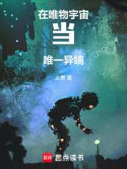 在唯物宇宙当唯一异端
