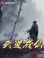 我用词条武道成仙