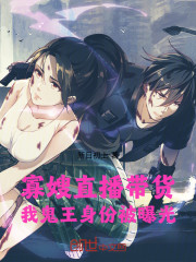 寡嫂直播带货，我鬼王身份被曝光