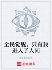 全民觉醒，只有我进入了人间