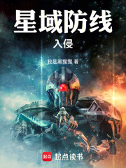 星域防线：入侵