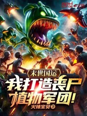 末世国运：我打造丧尸植物军团！