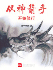 从神箭手开始修行