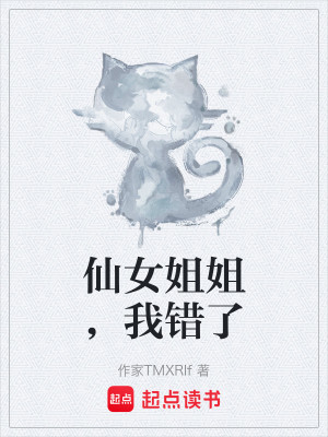 仙女姐姐，我错了
