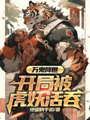 万鬼降世：开局被虎妖活吞