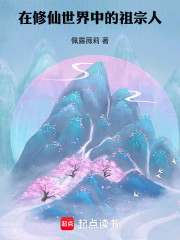 在修仙世界中的祖宗人