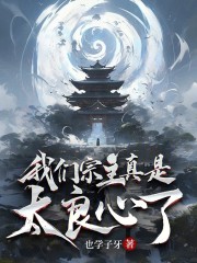 我们宗主真是太良心了