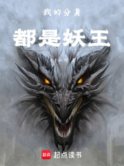 我的分身都是妖王
