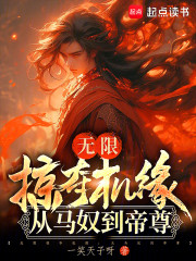 无限掠夺机缘：从马奴到帝尊