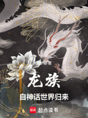 龙族：自神话世界归来