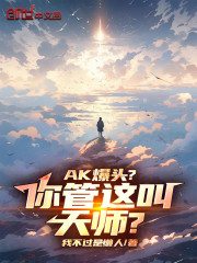 AK爆头？你管这叫天师？