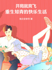 开局就爽飞，重生知青的快乐生活