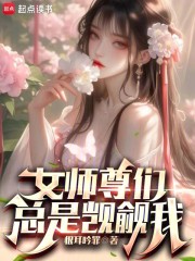 女师尊们总是觊觎我