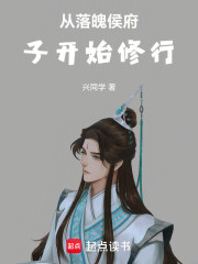 从落魄侯府子开始修行
