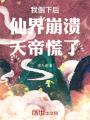 我倒下后，仙界崩溃，天帝慌了！