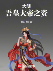 大明：吾皇大帝之资