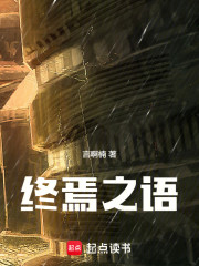 终焉之语