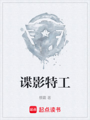 谍影特工