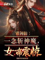 邪剑仙：一念斩神魔，女帝震惊