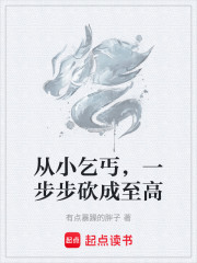 从小乞丐，一步步砍成至高