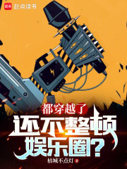 都穿越了，还不整顿娱乐圈？