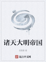 诸天大明帝国