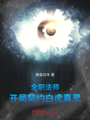 全职法师：开局契约白虎真灵！