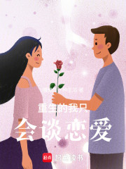 重生的我只会谈恋爱