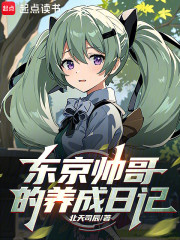 东京帅哥的养成日记