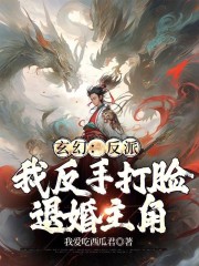 玄幻：反派，我反手打脸退婚主角