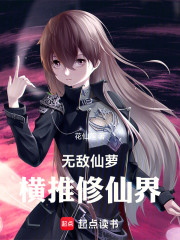 无敌仙萝横推修仙界