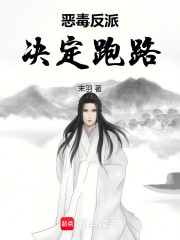 恶毒反派，决定跑路