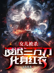 女儿被杀，凌迟三万刀，化身红衣