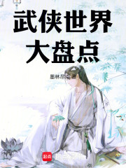 武侠世界大盘点