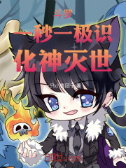 斗罗：一秒一极识，化神灭世