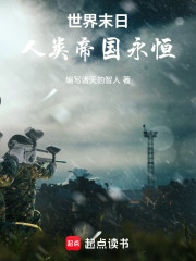 世界末日：人类帝国永恒！