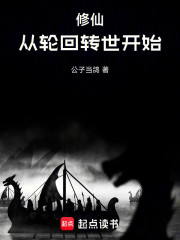 修仙：从轮回转世开始！