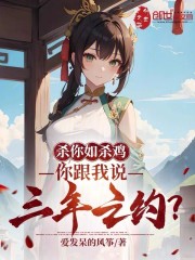 杀你如杀鸡，你跟我说三年之约？