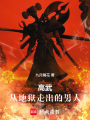 高武：从地狱走出的男人